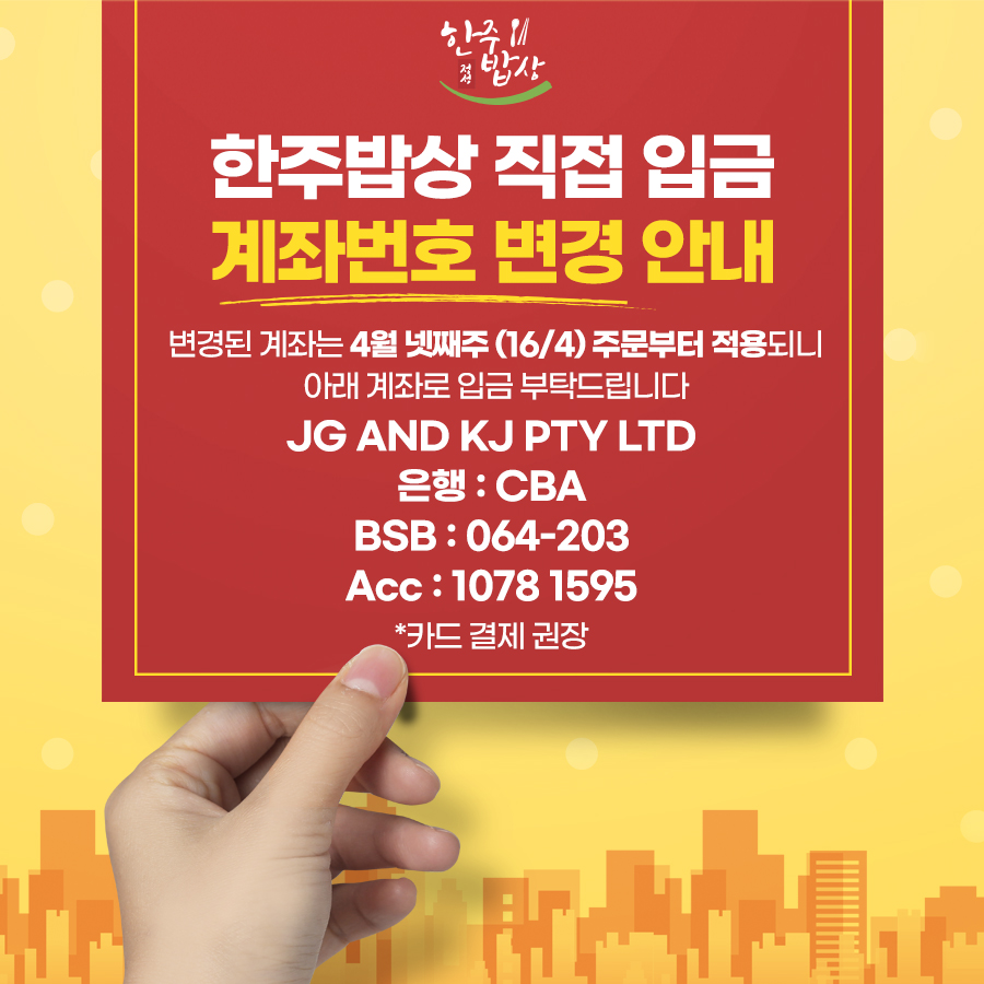 한주밥상 계좌번호 변경 안내