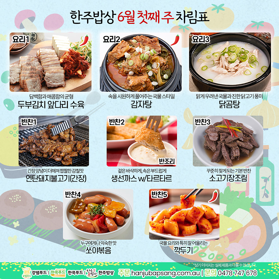 한상차림 [6월 첫째 주]