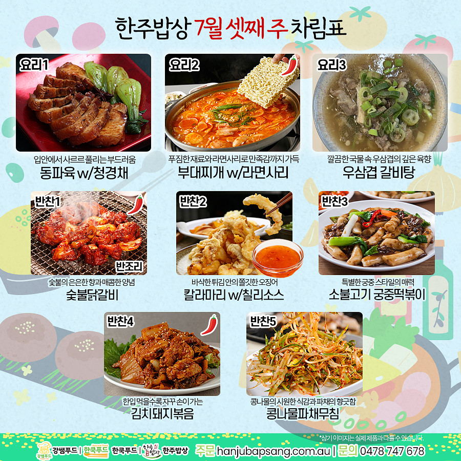 한상차림 [7월 셋째 주]