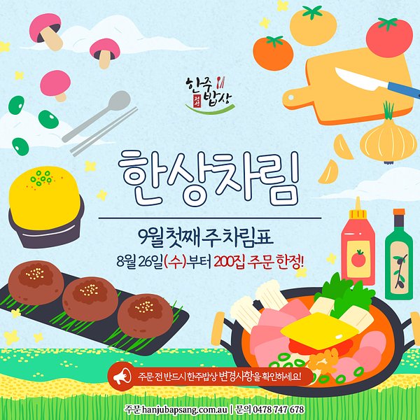 한상차림 [9월 첫째 주]