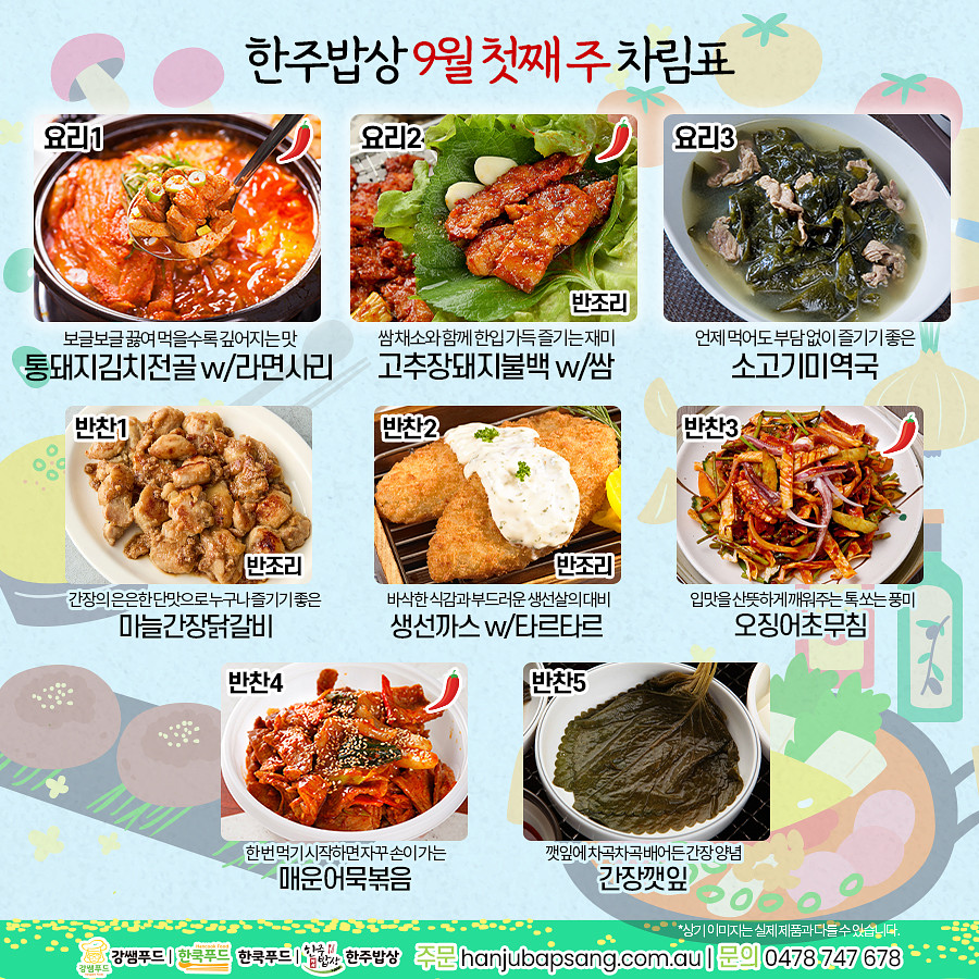 한상차림 [9월 첫째 주]