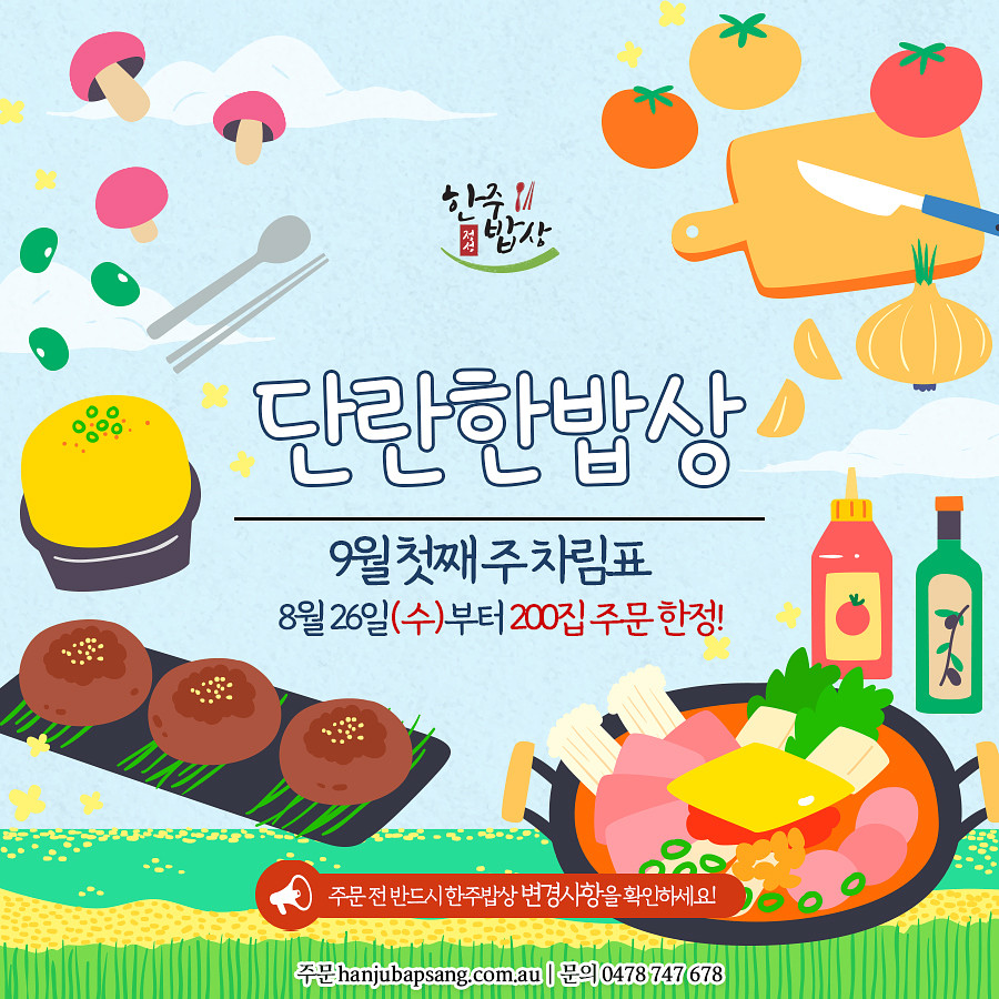 단란한밥상 [[9월 첫째 주]