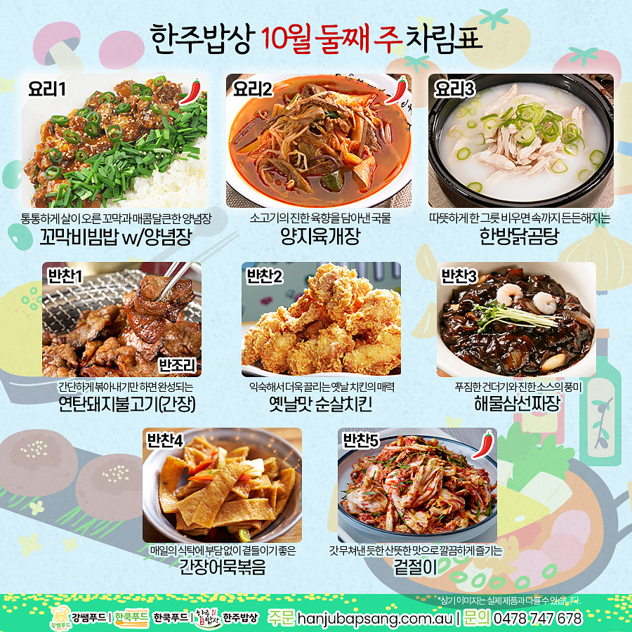 한상차림 [10월 둘째 주]