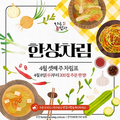 한상차림 [4월 셋째 주]