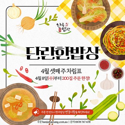 단란한밥상 [4월 셋째 주]