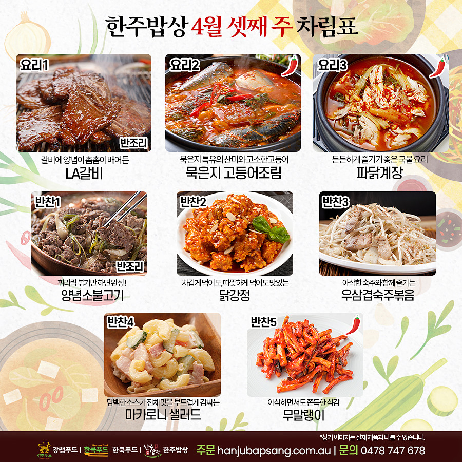 단란한밥상 [4월 셋째 주]